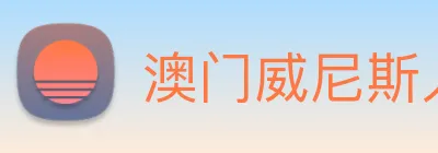 澳门威尼斯人网页 logo